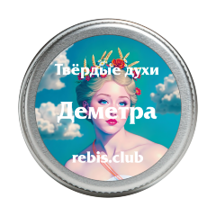 Твёрдые духи с янтарём «Деметра»